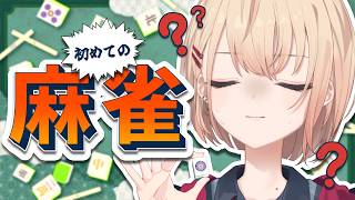 【雀魂】初めての麻雀、さんま🐟🀄 ＃にじさんじ三麻大会2026【 水面まどか / にじさんじ】