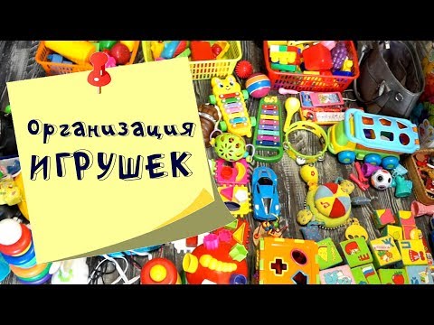 Организация хранения игрушек. Мотивация на уборку в детской