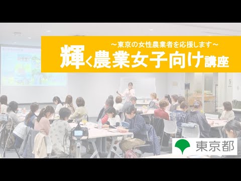 令和６年度「輝く農業女子向け講座」を開催しました！