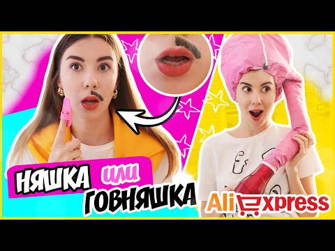 БЬЮТИ ГАДЖЕТЫ ИЗ КИТАЯ // НЯШКА или ГОВНЯШКА C ALIEXPRESS