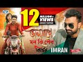 Valobeshe Mon Ki Pelo Bisorjon IMRAN Nirab Islam Nadia Official Music Video Bangla Song