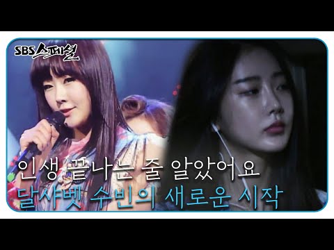 전직 아이돌이 말하는 ‘아이돌이 사는 세상 - 무대가 끝나고...’ SBS 스페셜(SBS Special)ㅣSBS Story