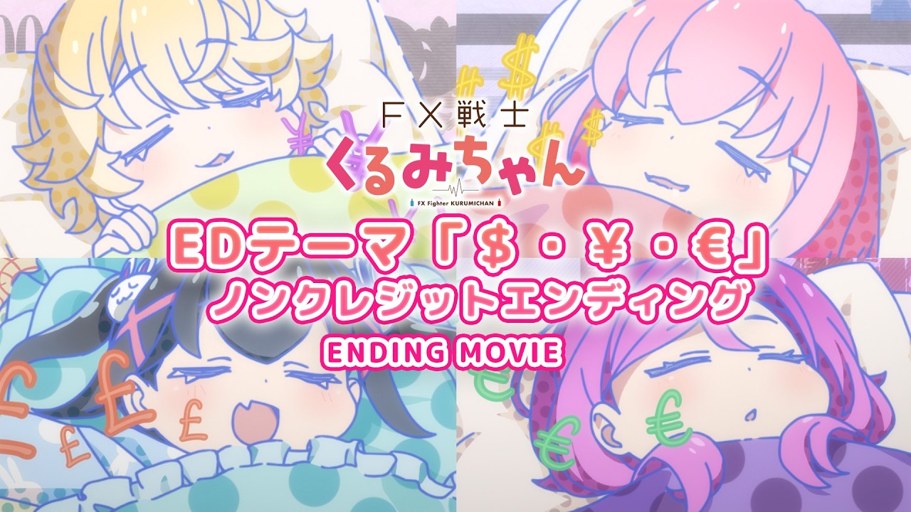 TVアニメ「FX戦士くるみちゃん」ノンクレジットエンディング|歌：福賀くるみ（CV：鈴木愛奈）【2026年10?