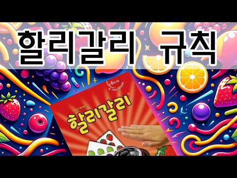 How to play Halli Galli Rules