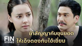 Download lagu FIN |  ไอ้ลาซอมันต้องยอมรับชะตากรรมที่มันเลือก  | ยิหวาดาตัง EP.12 | Ch3Thailand mp3