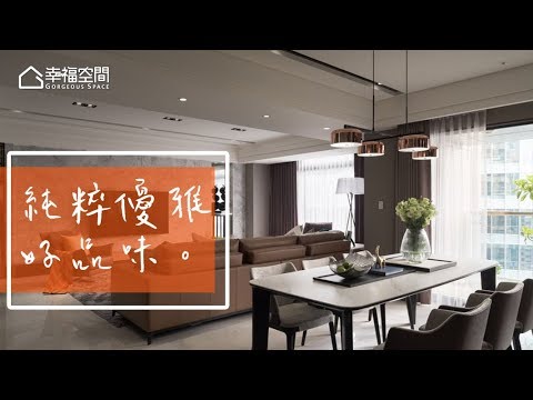 實力口碑相傳 低調奢華大器宅(下)