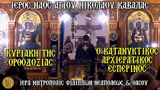 ΚΥΡΙΑΚΗ ΤΗΣ ΟΡΘΟΔΟΞΙΑΣ - 9/3/2025