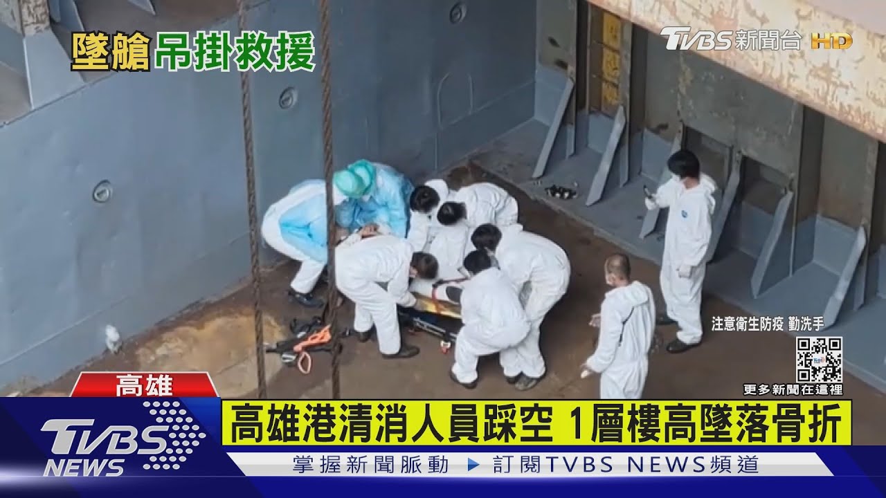 高雄港清消人員踩空 1層樓高墜落骨折