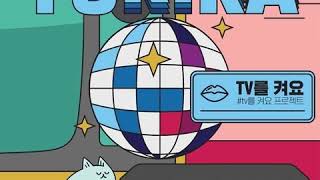 유키카 (Yukika) – TV를 켜요 (Love in TV World)