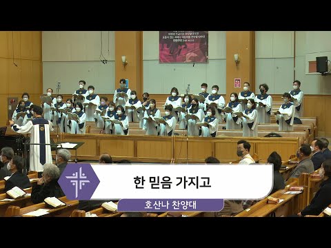 [22.01.02] 호산나 찬양대 - 한 믿음 가지고 대표이미지