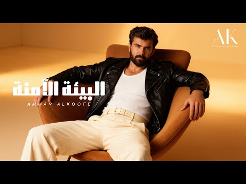 البيئة الامنة عمار الكوفي