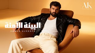 كلمات اغنية البيئة الامنة عمار الكوفي