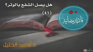 صورة هل يصل الشفع بالوتر