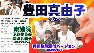 再編集解説付🍊高市総理に問う日本の未来 16の論点を徹底議論🍊参政党【豊田真由子】🍊衆議院予算委員会20260302🍊20260408🍊詳しくは公式ホームページ→（概要欄にリンク）