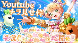 【チラ見せ】桃鈴ねね 1st Live 「花咲く＊ねねねねねねねね超開花！」【 #ねね超開花】
