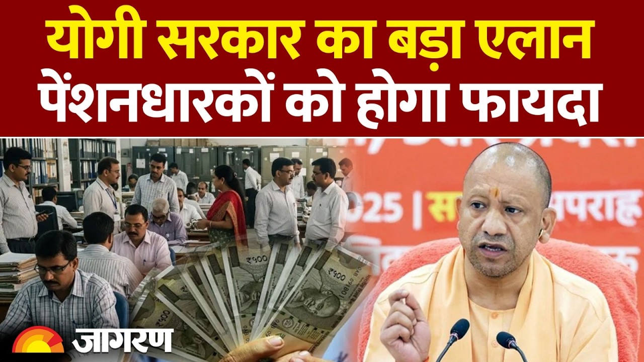 Pension New Rules: योगी सरकार का बड़ा एलान, पेंशनधारकों को होगा फायदा| UPS, NPS | Hindi News