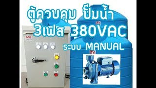 ตู้ควบคุมปั๊มน้ำ 3เฟส 380VAC  ระบบ สั่งงานด้วย MANUAL ตู้ควบคุมปั๊มน้ำ 3เฟส 380VAC  ระบบ สั่งงานด้วย MANUAL