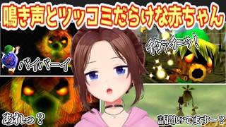 バイバーイッ｜鳴き声とツッコミが止まらない赤ちゃんによる『ゼルダの伝説 ムジュラの仮面』【ときのそら/ホロライブ切り抜き】