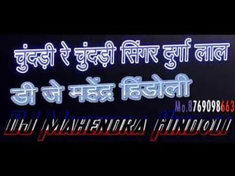 chundadi re chundadi ll चुंदड़ी रे चुंदड़ी l Dev ji special Rajasthani shuperhit song/DJ re DJ song