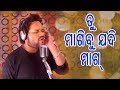 Tu Magibu Jadi Mag | Odia Romantic Song | Humane Sagar Music By Prem Darshan