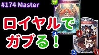 【Master】#174 ロイヤルを現役へ戻す - シャドバ