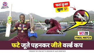 फटे हुए जूते और जज्बे से जीता वेस्टइंडीज़ 2016 का वर्ल्ड कप //2016 T20 WorldCup England vs Westindies