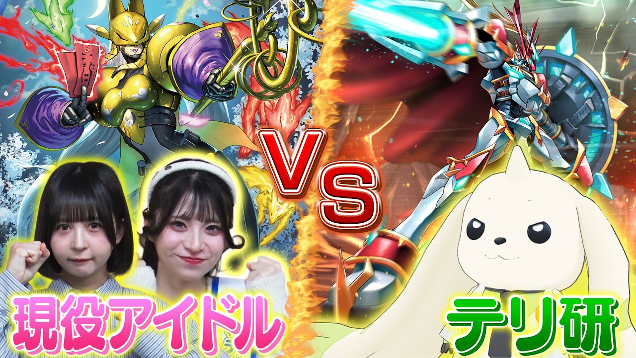 【コラボ】デジカ初心者アイドルVSテリ研でデジカバトルに挑戦！【実況テリアモン助手】