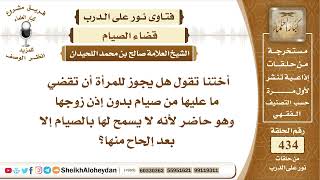 5456 -  هل يجوز للمرأة أن تقضي ما عليها من صيام دون أذن زوجها؟  - نور على الدرب image