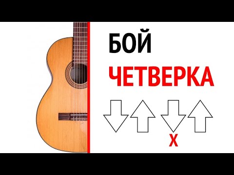 Бой четверка на гитаре с приглушкой схема