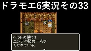 【ドラゴンモエスト6】実況その33　はざまの世界へ