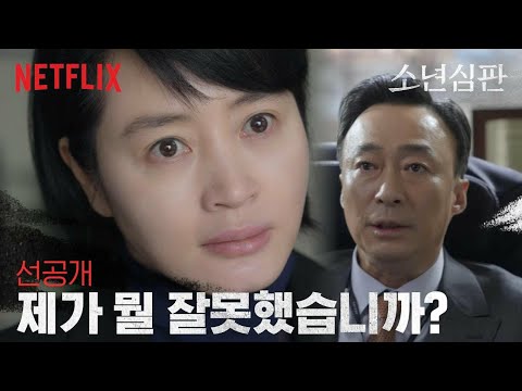 [선공개] 소년판사 김혜수의 소름 돋는 카리스마 | 소년심판 | 넷플릭스
