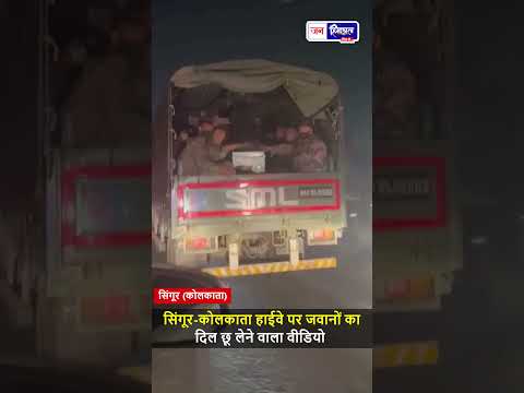 Singur–Kolkata Highway Video Indian Army Jawans का भावुक गीत दिल छू गया