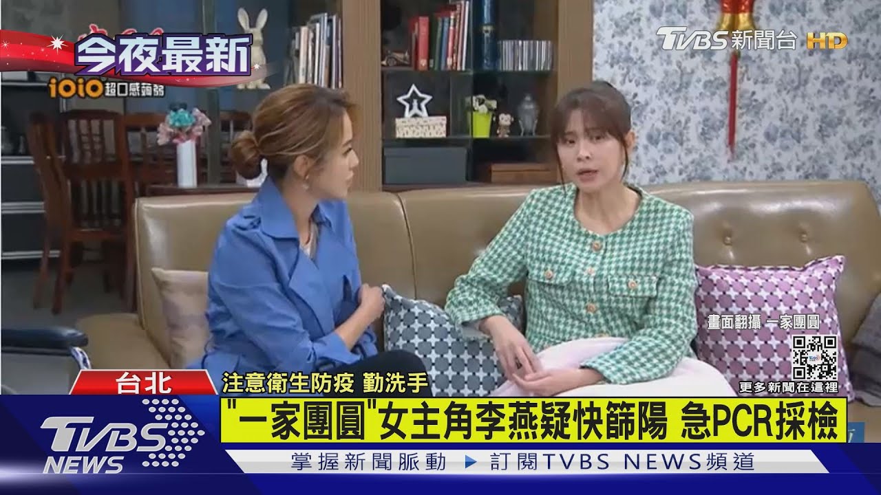 有片/「一家團圓」女主角李燕疑快篩陽 急PCR採檢