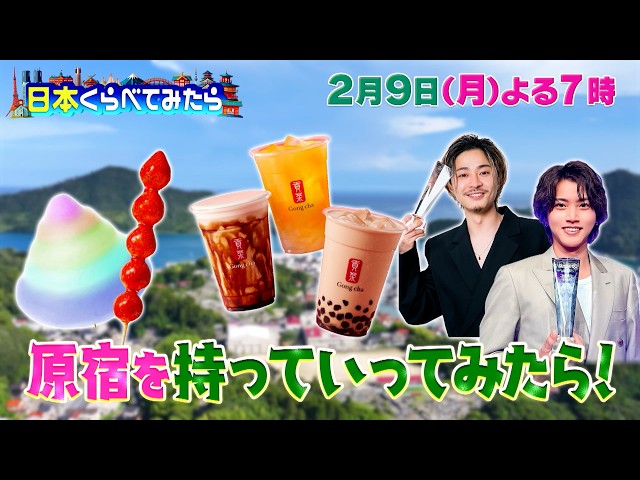 日本くらべてみたら★タピオカ＆美容師…原宿を離島に持って行ったら？🈑