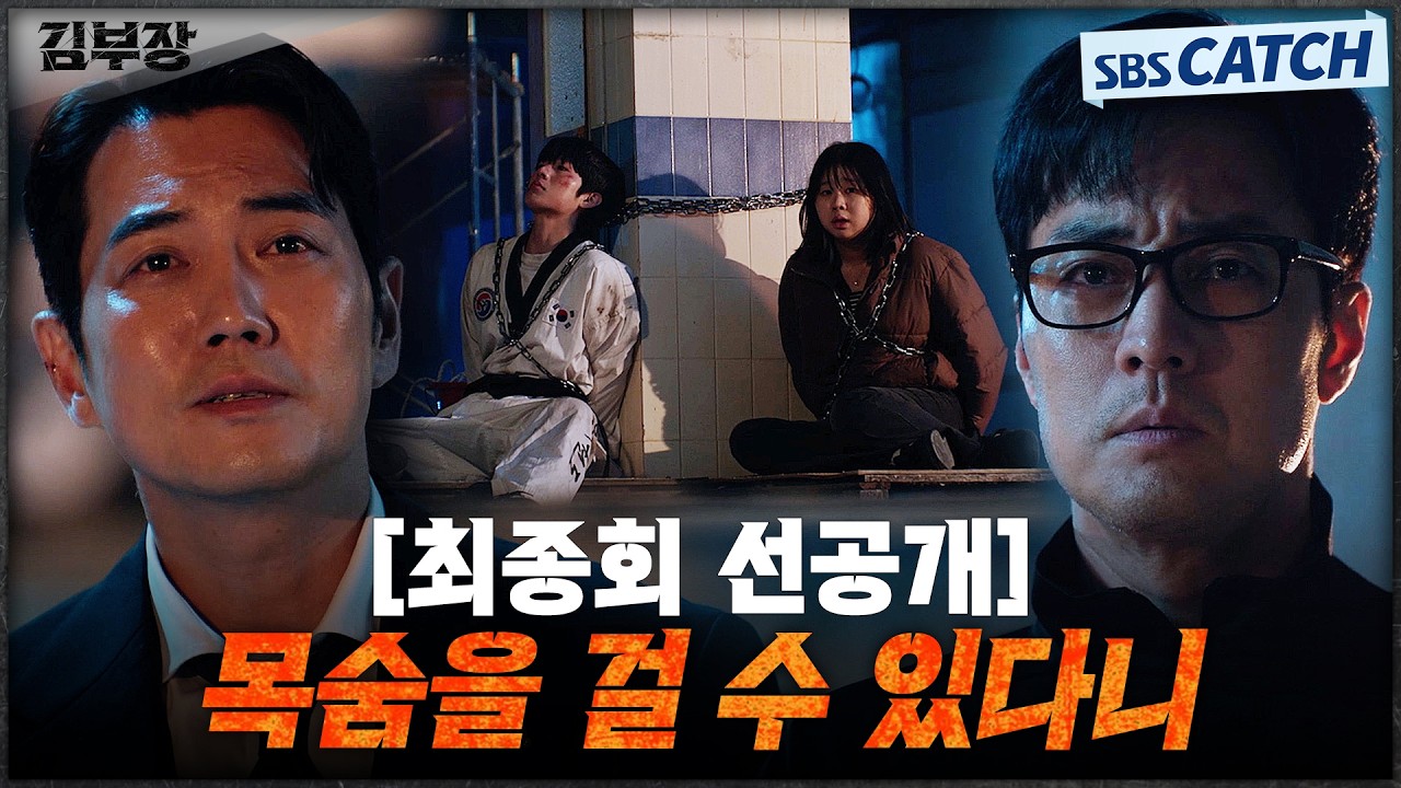 [최종회 선공개] 납치된 최대훈X윤경호 자식들을 살리기 위해 목숨을 건 소지섭! #김부장 #SBSCatch