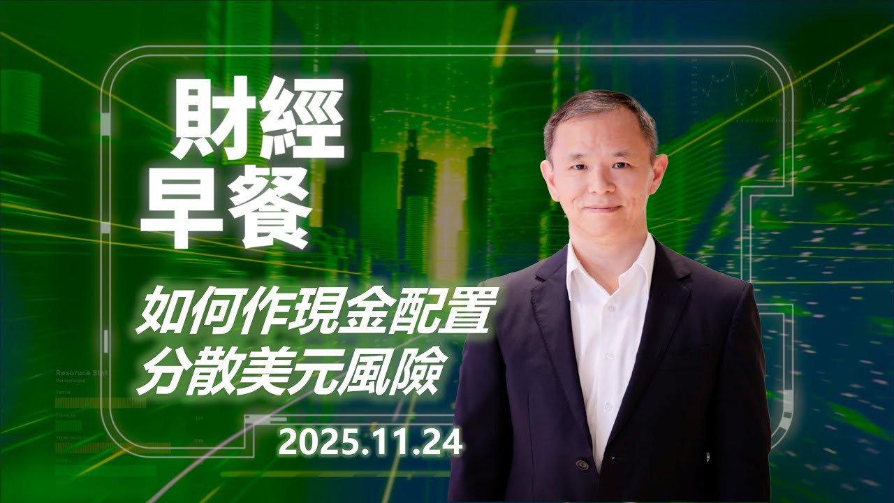 Financial Breakfast (Cantonese version)