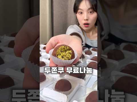 두쫀쿠 50개 무료나눔 합니다! 장소는 바로…?❓