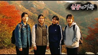 Download lagu 2004년 치악산에서 사라진 여대생 4명 실종사건...절벽 밑에서 발견된 캠코더 속 충격적인 진실ㅣ실종사건ㅣ미제사건 mp3