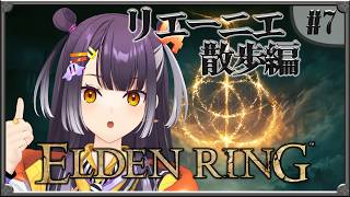 【ELDEN RING】#07  完全初見エルデンリング！リエーニエ散歩編 【海妹四葉/にじさんじ】