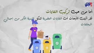 الحلقة ( 16 ) :  عندك علم ان ليبيا تُنتج سنواياً350 ألف طن من النفايات البلاستيكية ؟