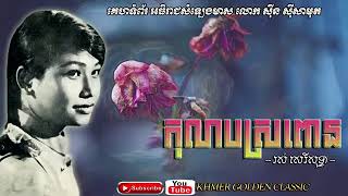 កុលាបស្រពោន រស់សេ រីសុទ្ធា