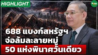 [Highlight] 688 US banks on the brink of bankruptcy, 50 in a single day - Money Chat Thailand