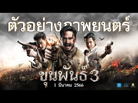 ตัวอย่าง ขุนพันธ์ 3 (Official Trailer)