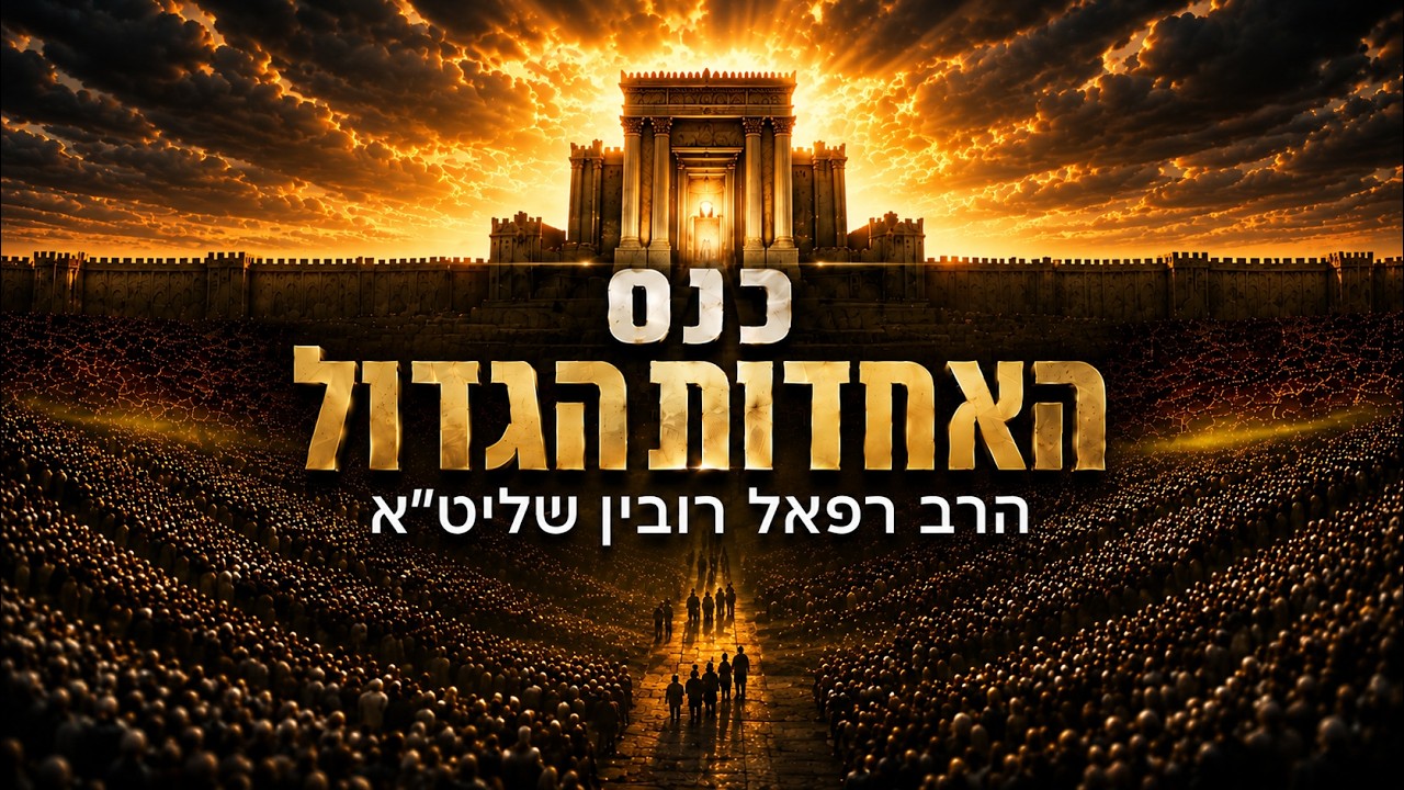 כנס האחדות הגדול – ליל ט' באב התשפ״ו | בראשות הרב רפאל רובין