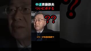 【絶望】中道斉藤鉄夫、ついにボケる #政治 #shorts #衆議院選挙