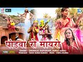 राजस्थान की प्रसिद्ध कथा | Pandwa Ro Mayro (Full Katha) Chunilal Rajpurohit, D