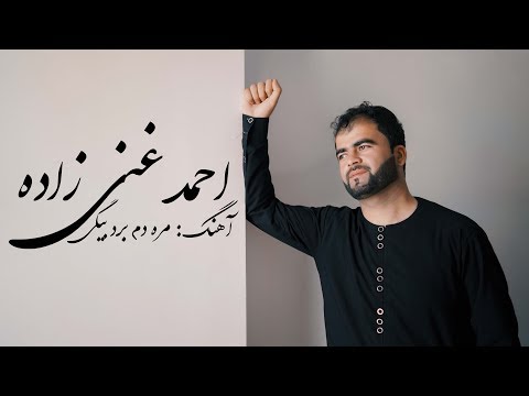 Ahmad Ghani Zada - Mara Dam Baret Begi Official Audio احمد غنی زاده - مره دم برد بیگی