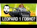 Leopard 1 - ГОВНО? Leopard 1 - ГОВНО?