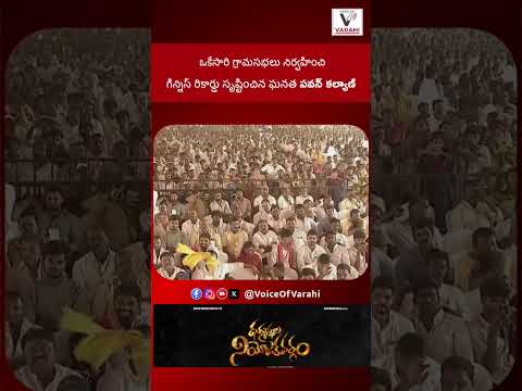 Pawan Kalyan Grama Sabhas Creates Guinness World Record - CM Chandrababu Naidu Speech | పవన్ కళ్యాణ్ గ్రామసభలు గిన్నిస్ రికార్డు సృష్టించాయి - సీఎం చంద్రబాబు నాయుడు ప్రసంగం