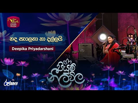 Hada Salena Na Dallai| හද සැලෙනා නා දල්ලයි - Deepika Priyadarshani| Piyum Neela Vila | Roo Tunes